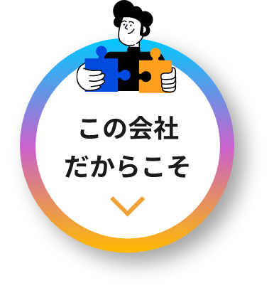 この会社だからこそ